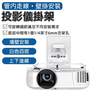 投影支架 壁掛支架 投影儀支架 【冷軋鋼板⛅️簡約設計】家用投影支架 可伸縮支架 投影置物架 吊裝投影支架 投影掛架