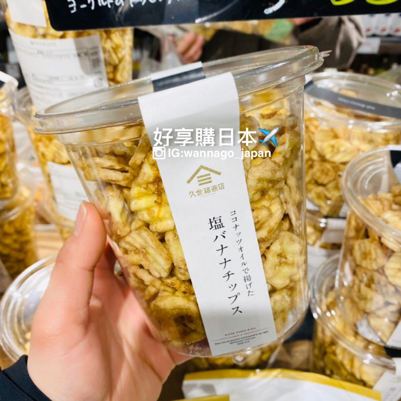 好享購日本✈️》預購 代購 日本久世福商店 鹽味香蕉餅乾 水果 脆片 零嘴 零食 天然