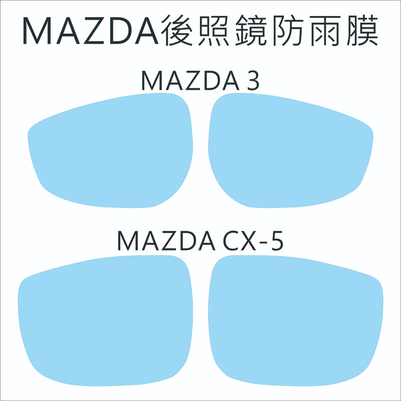 MAZDA 後照鏡防雨膜 CX-3 CX-5 馬自達 CX5 CX-9 MAZDA3 MAZDA2 CX-60 汽車