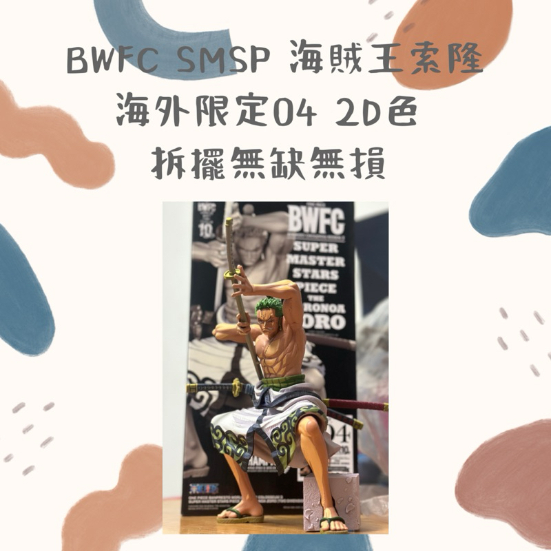 🚦下單前請先聊聊🚦挑戰蝦皮最低價！！BWFC SMSP 海賊王 索隆 海外限定04 2D色(拆擺無缺無損 )