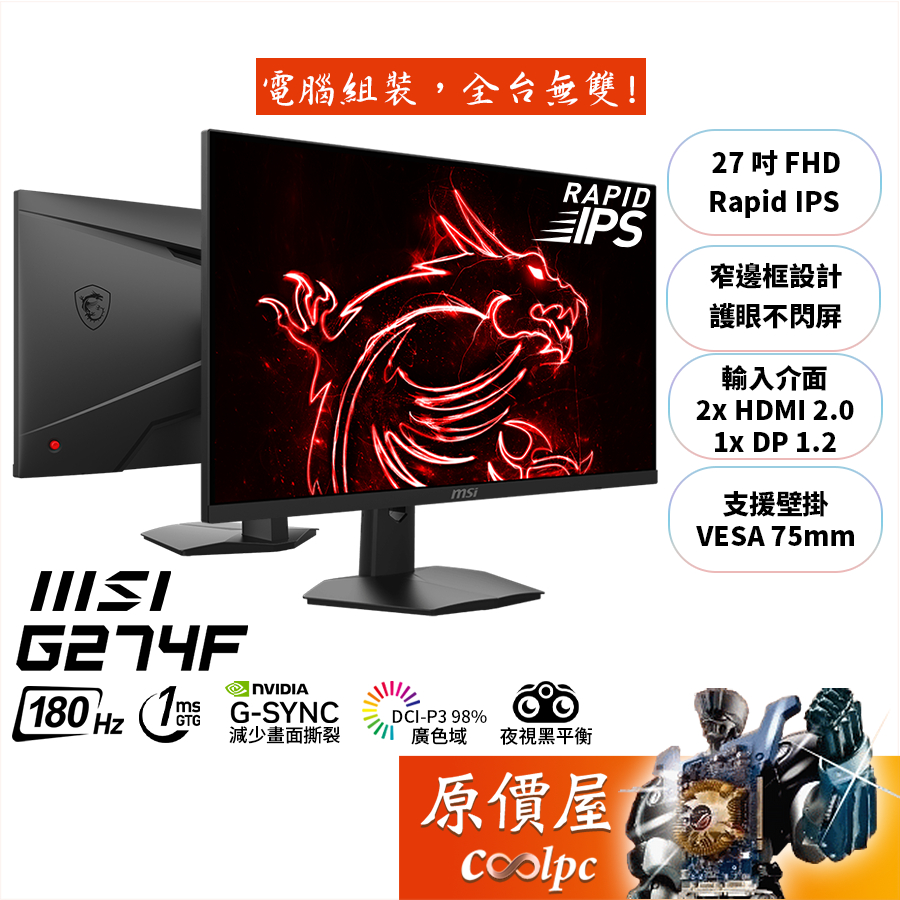 MSI微星 G274F【27吋】螢幕/Rapid IPS/180Hz/1ms/夜視黑平衡/原價屋