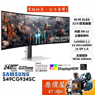 SAMSUNG三星 G9 S49CG934SC【49吋】曲面螢幕/OLED/240Hz/無SMART功能/原價屋【客訂】