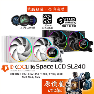 ID-COOLING SL240【240mm】水冷散熱器/2.1吋 LCD冷頭/厚5.4cm/5年保/原價屋