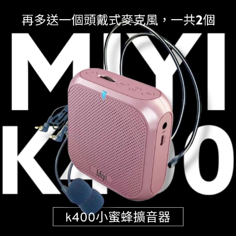 發票 【送頭戴麥×2】 藍牙 大音量 Miyi k400 擴音器 小蜜蜂 適用 市場 誦經 大聲公 教學 叫賣 幼兒園