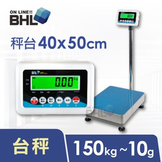 【bhl秉衡量電子秤】高精度中型計重電子檯秤 hwms-150kg 全館免運 含稅 附發票