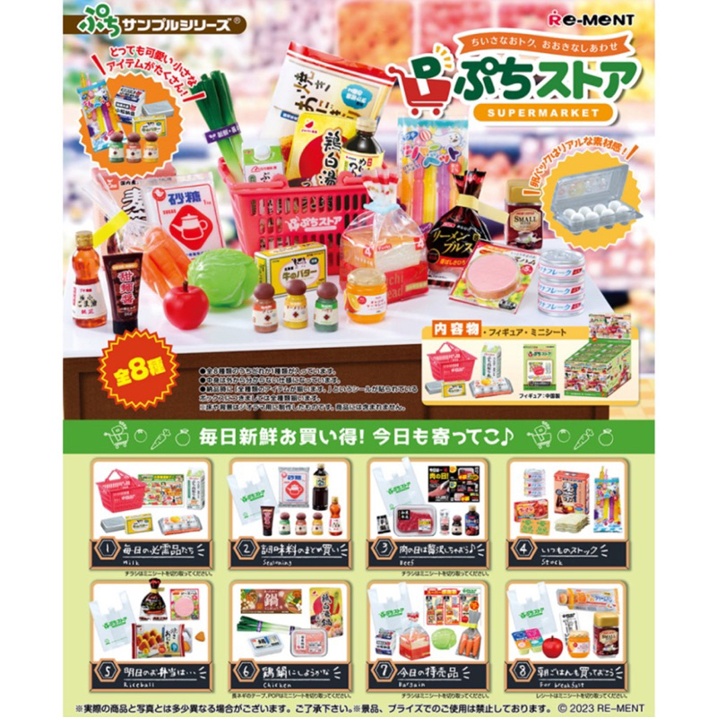 ✨小熊軟糖✨ Re-MeNT 迷你超市組 盒玩 整套八款 日本超商 食物 飲料 微縮 迷你