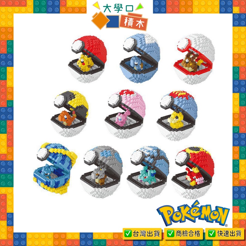 ⚡【台灣出貨】神奇寶貝球積木｜寶可夢系列❤｜皮卡丘、乘龍、可達鴨、小火龍｜創意益智玩具，完美收藏與擺飾！🎉