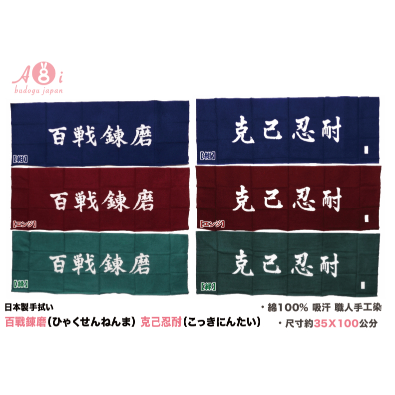 葵Aoi｜日本武道具直送🇯🇵日本製『百戰鍊磨 克己忍耐』 注染頭巾 傳統工藝 職人手染  兩款 劍道頭巾 勉勵語