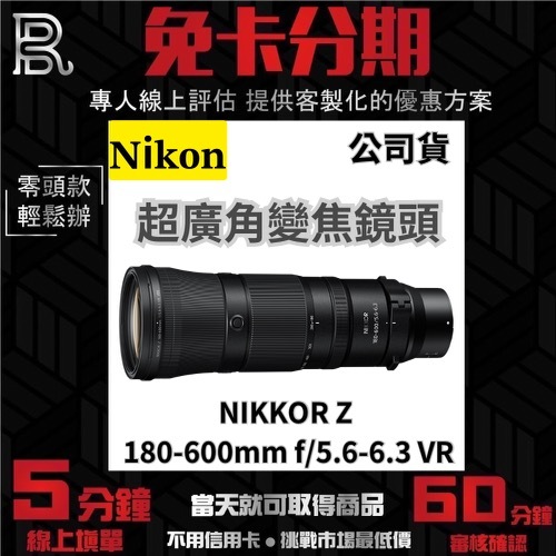 Nikon NIKKOR Z 180-600mm f/5.6-6.3 VR 超廣角變焦鏡頭 公司貨 無卡分期
