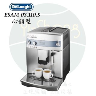 【雙11特價】迪朗奇 咖啡機 ESAM 03.110.S 心韻型 全自動義式咖啡機 天工生技總代理 公司 (門市更優惠)