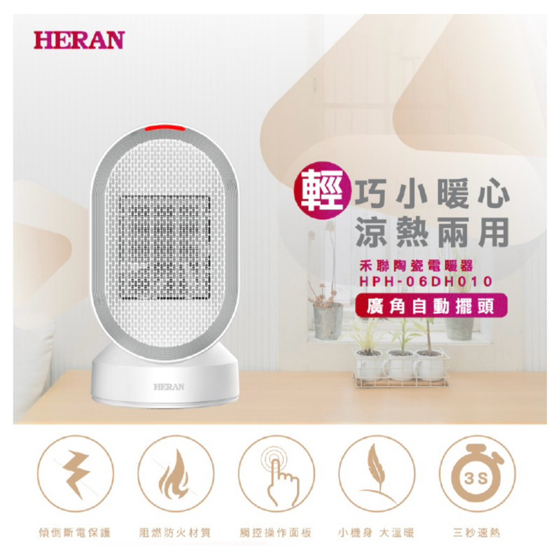 HERAN 禾聯 涼暖兩用擺頭防傾倒陶瓷式電暖器(HPH-06DH010) 9成新