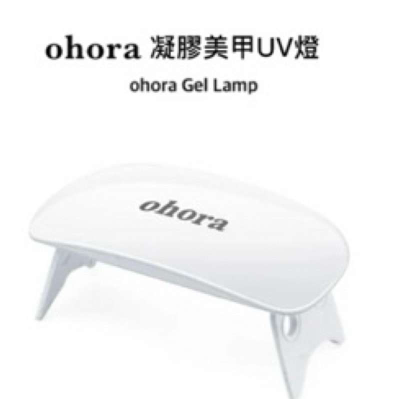 ohora凝膠美甲UV燈/凝膠光療燈