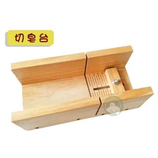 【皂安。自造~現貨附贈品】松木切皂臺 手工皂 DIY