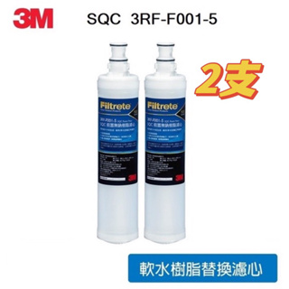 3M SQC無鈉樹脂軟水替換濾心「2支」（3RF-F001-5) - 去除水中石灰質、水垢、軟水(2支組）