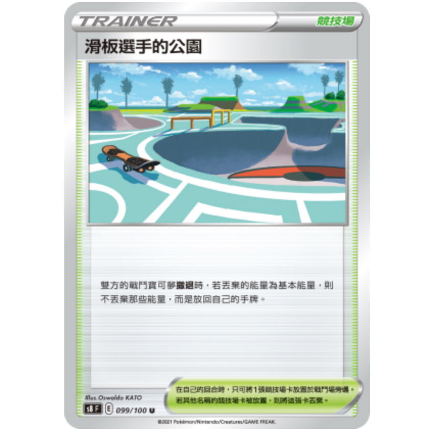 [ 雲玩家卡鋪 ] 中文版寶可夢 PTCG S8 099/100 滑板選手公園 U