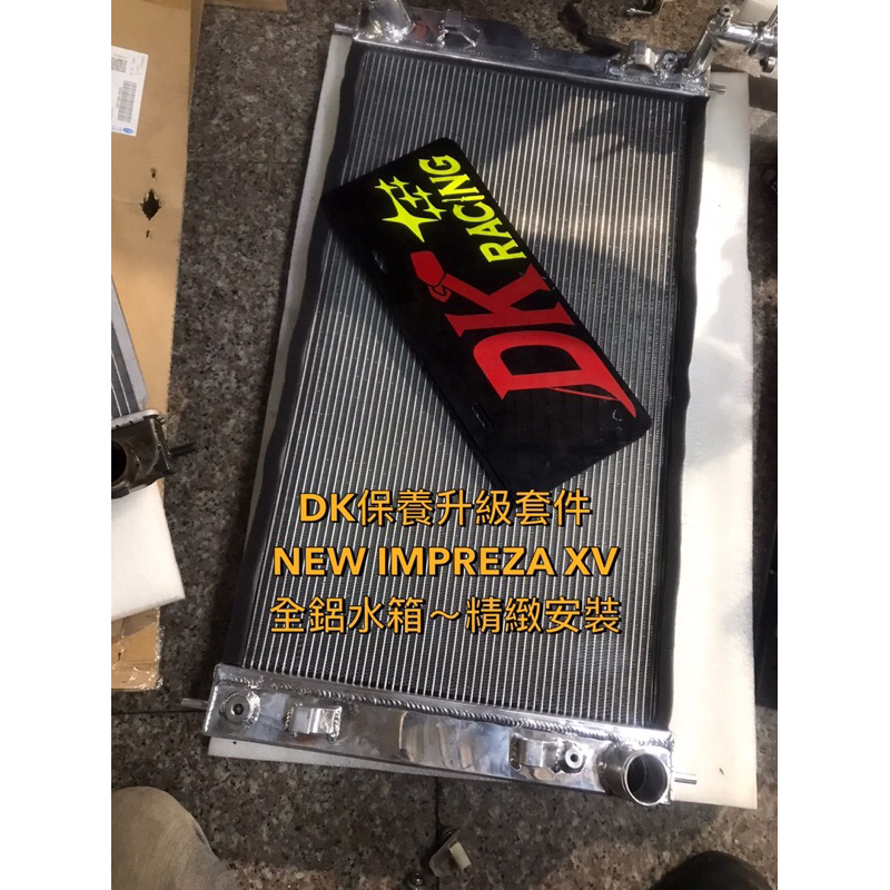 DK保養升級套件精品全新改版全鋁高散熱水箱～提升散熱效能SUBARU 2017 改款後XV IMPREZA GT GK