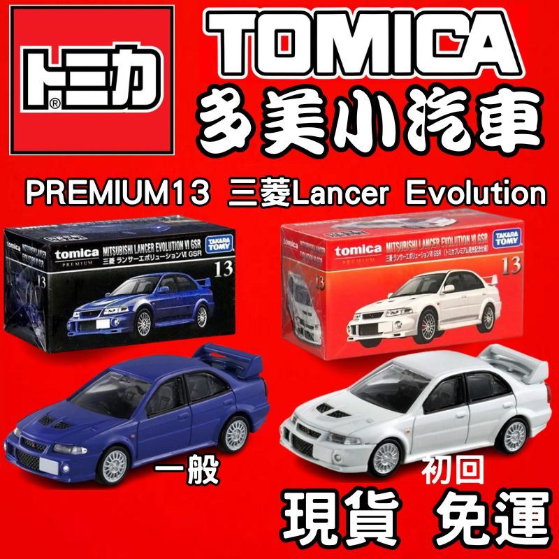 【童無忌】🔥現貨🔥 TOMICA 多美小汽車 PREMIUM 黑盒  紅盒 13 三菱Lancer Evolution
