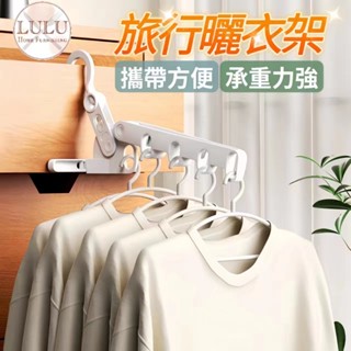摺疊衣架 窗邊衣架 衣架 🇹🇼現貨秒發🇹🇼可折疊衣架 窗框衣架 折疊魔術衣架 旅行衣架 收納衣架 魔術衣架