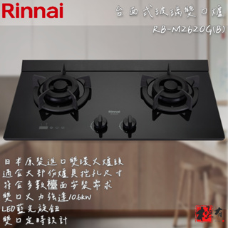 🔨 實體店面 RINNAI 林內牌 RB-M2620G(B) 檯面式極炎玻璃雙口爐 含基本安裝 北北基桃免運費