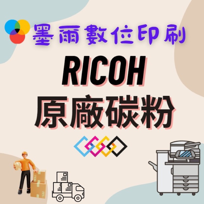 【墨爾數位印刷】RICOH  MPC 5502理光事務機器 原廠碳粉 原廠碳粉原裝、請安心購買