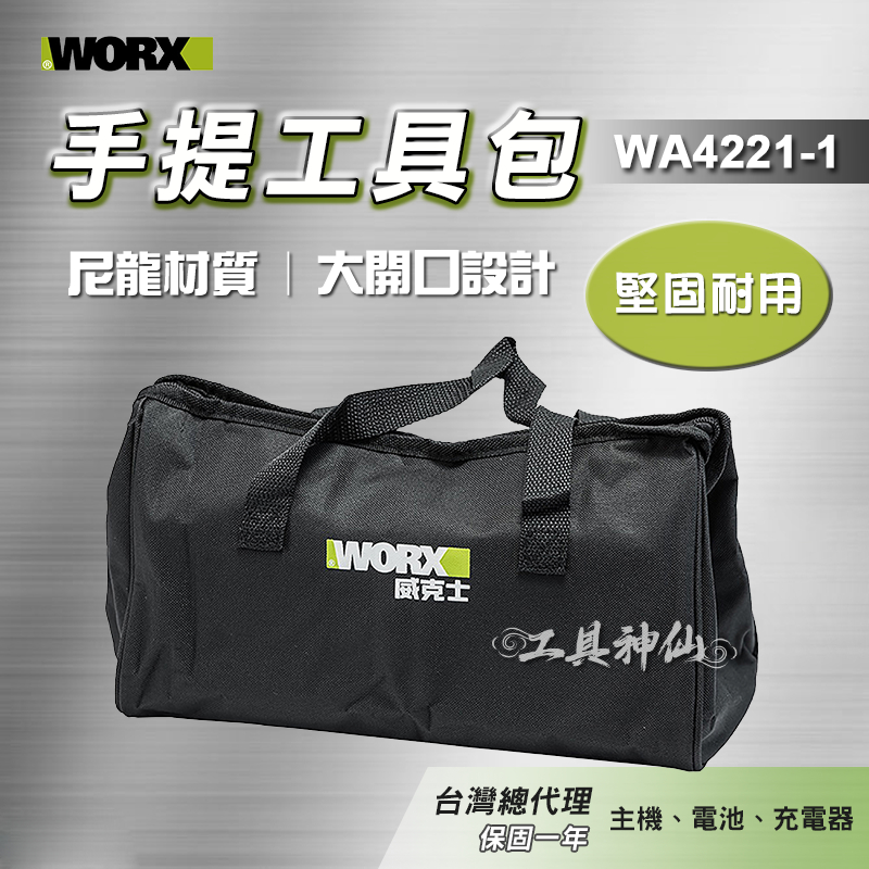 工具神仙 WORX 威克士 工具包 工具提袋 收納袋 手提袋 手提工具包  WA4221-1 小包