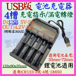 【成品購物】4槽 4.2V 3.7V 2A 18650 3號 4燈 USB電池充器電 轉燈 鋰電池充電器 充電電池