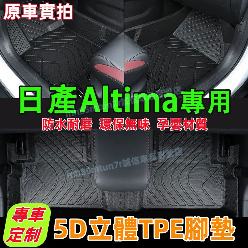 本田 Altima腳踏墊 TPE防水腳墊 5D立體踏墊 後備箱墊 08-17款TEana J32適用全包圍雙層腳踏墊