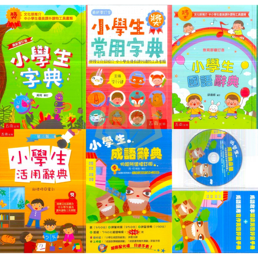 五南文化  小學生字典 小學生常用字典 小學生國語辭典 小學生活用辭典 小學生成語辭典 快速出貨【字典】｜工具書 小學生 國語辭典 國語字典 小學生必備【大方書局參考書網路書局】