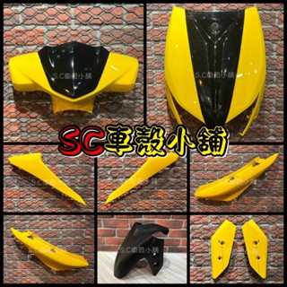 【SC 車殼小舖】山葉，新勁戰六代，六代勁戰，六代戰，6代勁戰，6代戰，黃色，外裝，全新副廠車殼