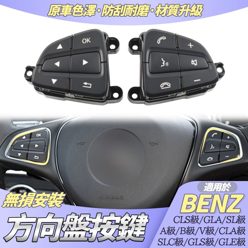 BENZ W166 W156 W246 方向盤按鍵 替換 總成 CLA GLA A B GLE開關按鈕 方向盤 按鍵總成