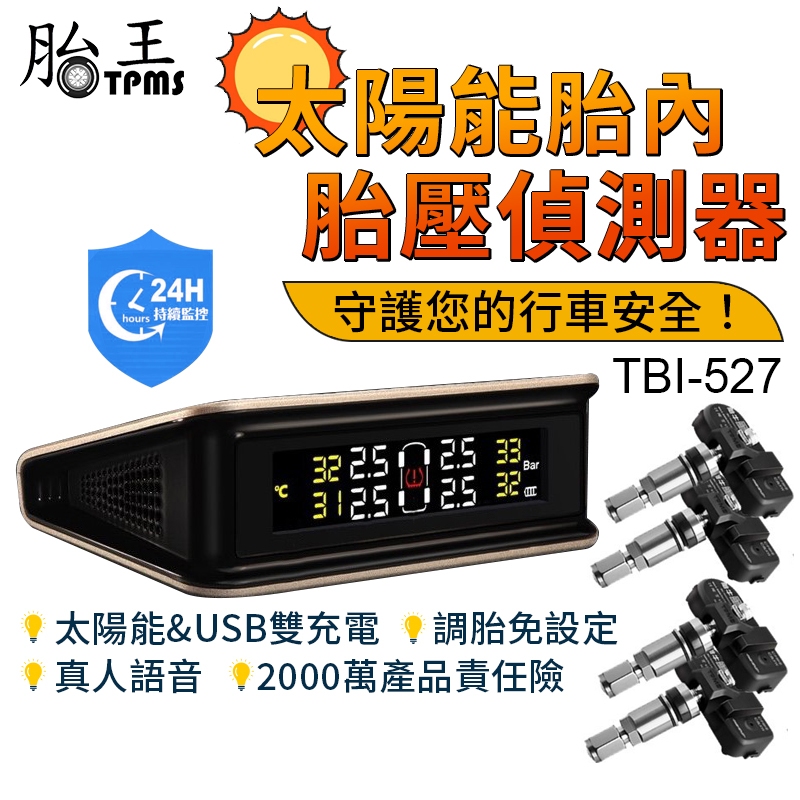 (節目介紹) 胎王胎牛_太陽能胎內胎壓偵測器 TBI-527 全自動配對 全時偵測 TPMS