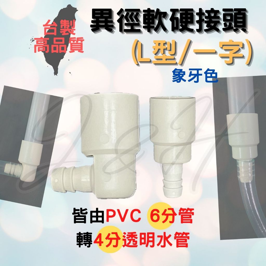 PVC管排水接頭 6分PVC管轉換頭 L型 一字型 4分透明水管 4分排水管 異徑軟硬接頭