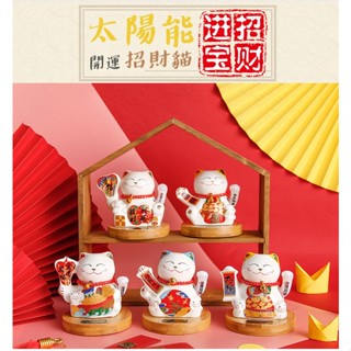 【臺灣現貨】開運招財雙招手貓太陽能搖手招財貓 陶瓷開運風水擺飾 開店送禮 開業禮品*附贈發票*《靜靜優品》