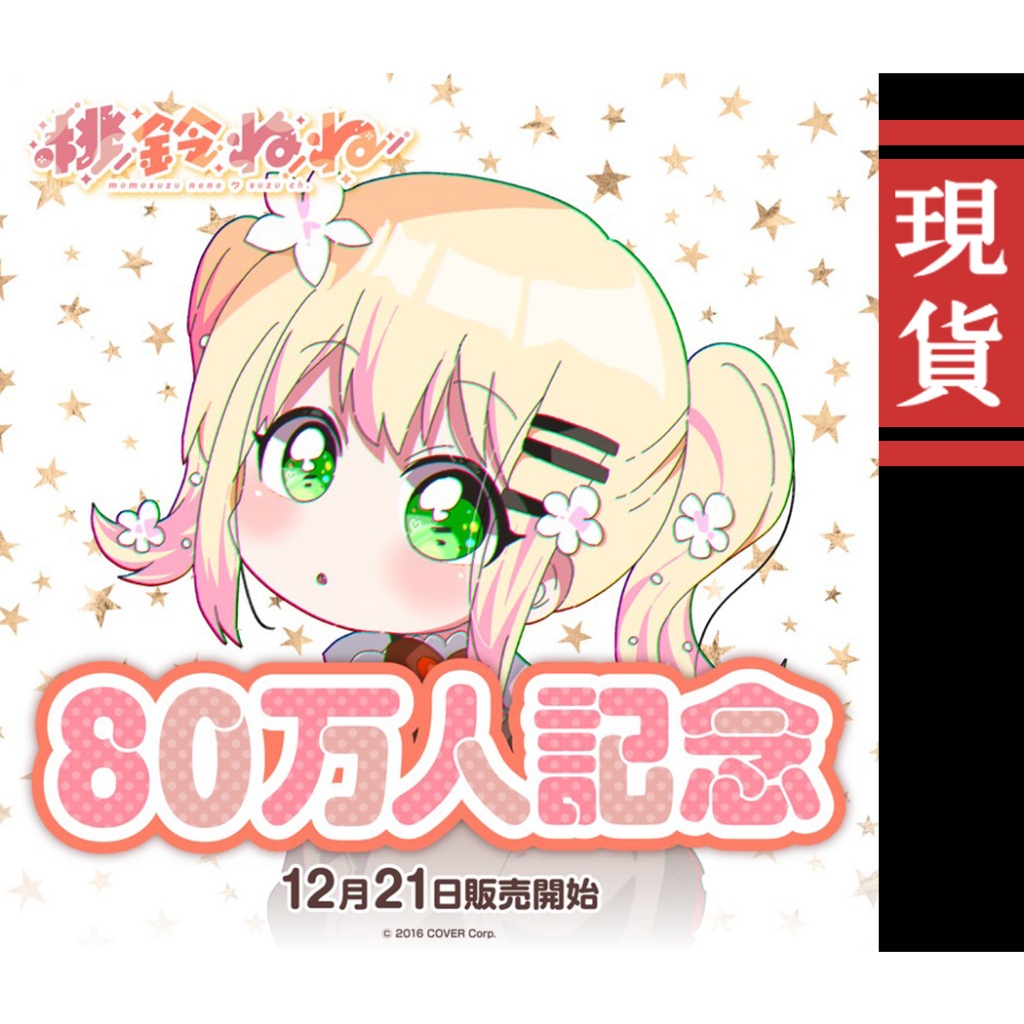 【喵生屋】現貨 hololive 桃鈴音音 桃鈴ねね 80万人記念 80萬人紀念