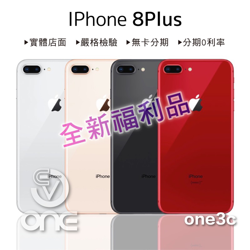 🔷全新福利品🔷iPhone8 plus 64G 256G 紅色 銀色  黑色 金色