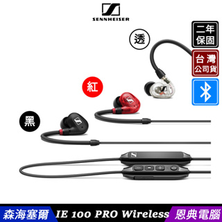 Sennheiser 森海塞爾 IE 100 PRO Wireless 入耳式 藍牙耳機 監聽耳機 套裝組 台灣公司貨
