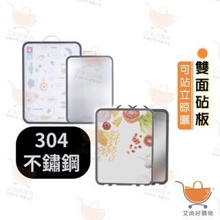 砧板 304不鏽鋼砧板 菜板 切菜板 防溢雙面砧板 廚具 廚房用品【臺灣現貨滿額免運】關注我們現領折價卷 艾尚好購物