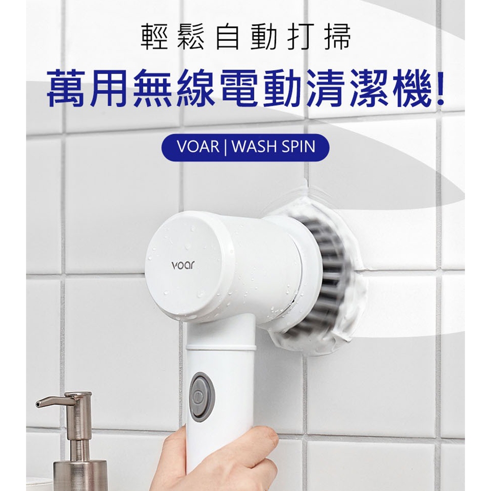 VOAR WASH SPIN C 萬用無線電動清潔機(VCL-031WH) (含專用刷頭五件組)婚姻救星打掃神器 清掃機