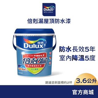 【Dulux得利】A959 倍剋漏屋頂防水漆（3.6公升裝）