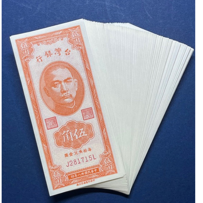 民國38年伍角紙鈔老台幣、無折票新、單張$160