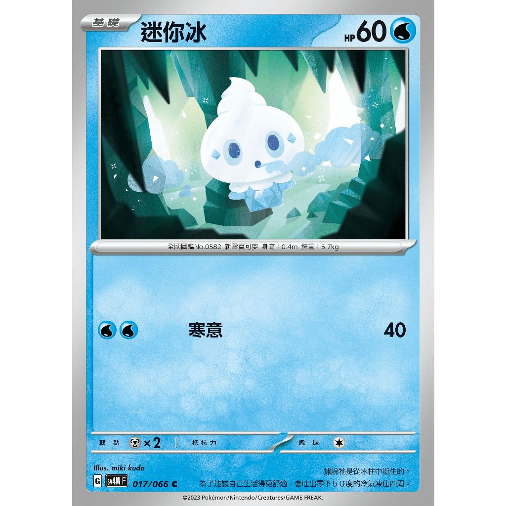 ○白嘿熊卡牌● 迷你冰 普卡 全國圖鑑No.0582 未來閃光 寶可夢卡牌中文PTCG