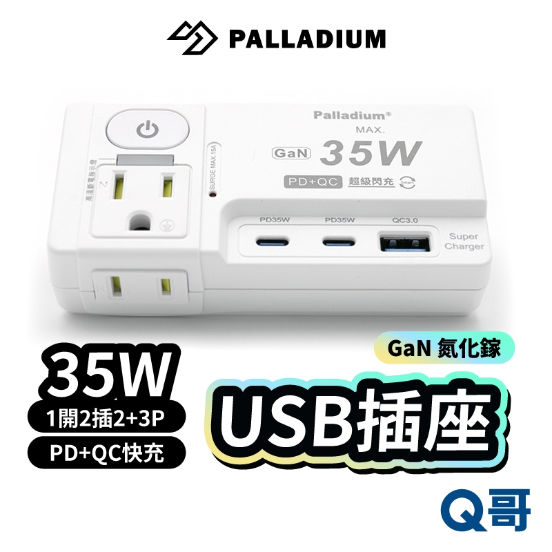 Palladium 1開2插2+3P PD+QC 35W USB Type-C 插座 快充 自動斷電 延長線 RY30