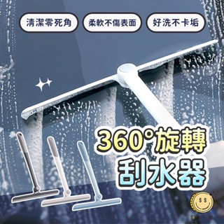 360°旋轉刮水器 無死角窗戶刮水器 多功能汽車清潔玻璃刮刀 居家地板刮刀 窗戶清潔器 浴室鏡子清潔刷 擦窗器 匯薪一笑