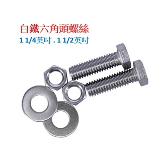 【匠心獨具】不鏽鋼六角頭螺絲1 1/4 .1 1/2英吋 白鐵六角頭螺絲