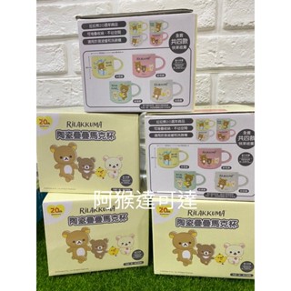 阿猴達可達 7-11 Rilakkuma拉拉熊20週年紀念 超萌生活集點 限量陶瓷疊疊馬克杯 385ml 全新品 拉拉熊