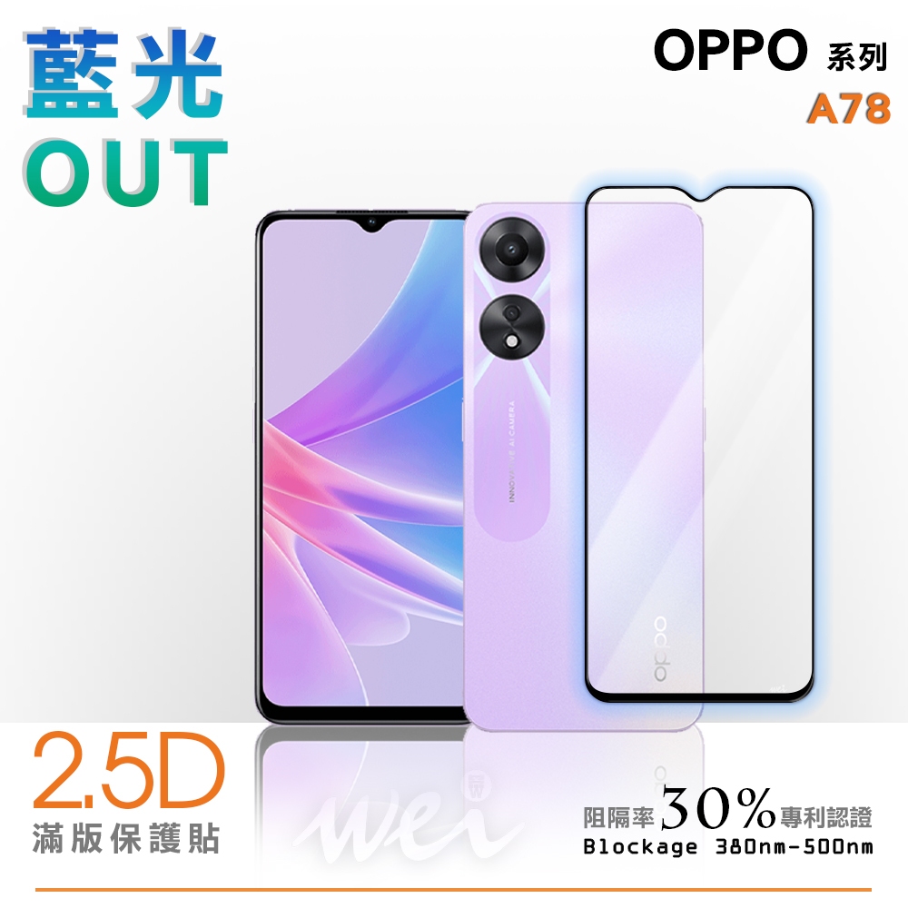 膜力威 OPPO A78 滿版2.5D專利抗藍光保護貼