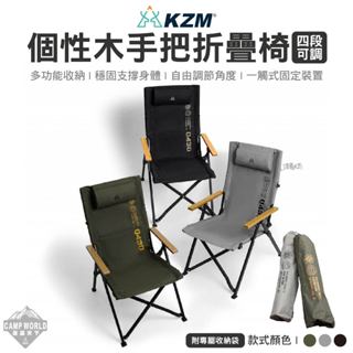 露營椅 【逐露天下】 KAZMI KZM 個性木手把四段可調折疊椅 折疊椅 舒適椅 戶外椅 鋁合金椅 椅子 露營