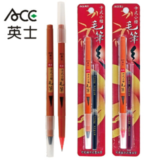 【倫倫文具】英士 卡式小楷毛筆 附兩支卡式墨水管 MA-1901 MA-1902