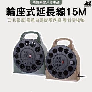 東露西露戶外用品店～ADAM 臺灣製 多用途輪座式延長線 沙漠色 軍綠色 黑色 附簡易收納袋 12米15米