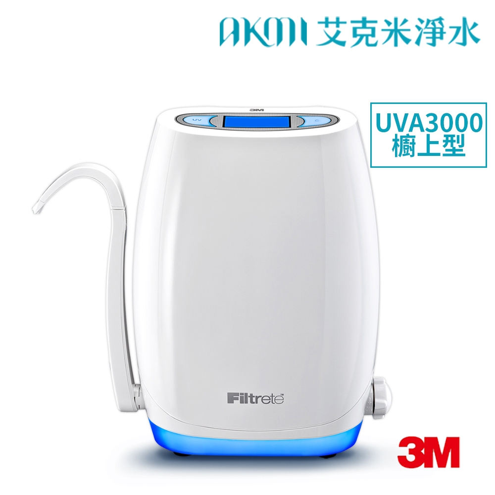 3M UVA3000紫外線殺菌淨水器【櫥上型】【贈標準安裝】